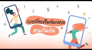 ดูดวงจากเบอร์โทรศัพท์