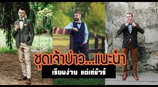 ชุดเจ้าบ่าว