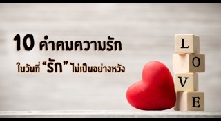 คำคมความรัก