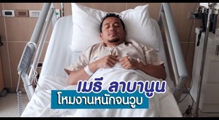 เมธี ลาบานูน