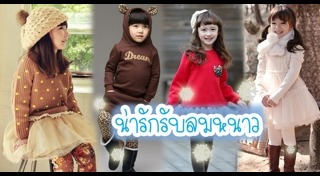 เสื้อกันหนาวเด็ก