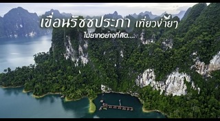 เขื่อนเชี่ยวหลาน