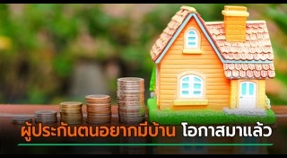สินเชื่อบ้าน