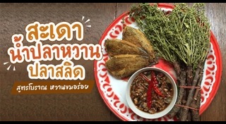 สะเดาน้ำปลาหวาน