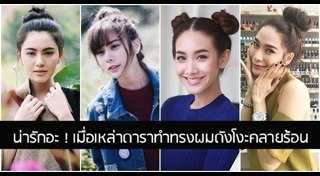 ทรงผมดังโงะ