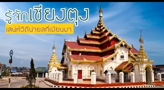 ที่เที่ยวพม่า