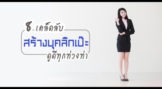 บุคลิกภาพ