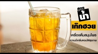 น้ำสมุนไพร