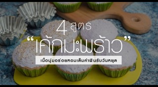 เค้กมะพร้าวอ่อน