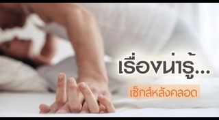 หลังคลอด