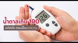 โรคเบาหวาน