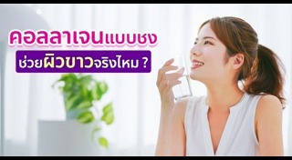 อาหารที่มีคอลลาเจน