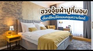 ฮวงจุ้ยบ้าน