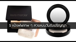 รองพื้นสำหรับคนผิวคล้ำ