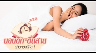 นอนไม่พอ