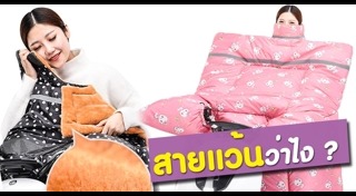 เสื้อแจ็กเก็ต