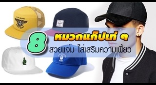 หมวกผู้ชาย