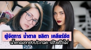 แก้ม น้ำตาล