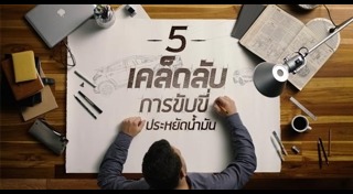 วิธีประหยัดน้ำมันรถ