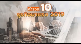 ธุรกิจที่น่าสนใจ