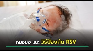 ไวรัส RSV