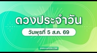 ดูดวงเดือนสิงหาคม