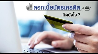 ดอกเบี้ยบัตรเครดิต