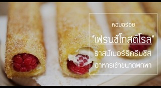 เฟรนช์โทสต์