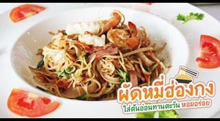 เมนูเส้นหมี่