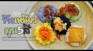 ขนมไทยจากข้าวเหนียว
