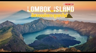 เที่ยวอินโดนีเซีย