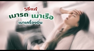 วิธีแก้เมารถ