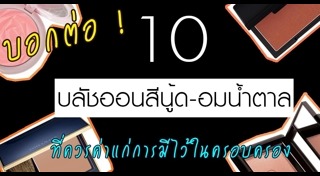 รีวิวบลัชออน