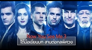 Now You See Me 3
