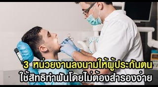 ประกันสังคมทำฟัน