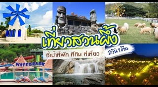 ที่เที่ยวสวนผึ้ง