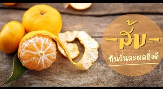 ผลไม้ที่มีวิตามินซี