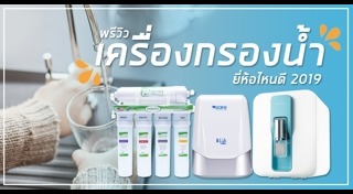 เครื่องกรองน้ำ
