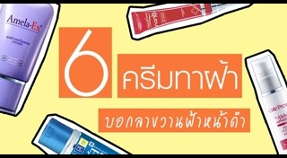 ครีมทาฝ้า