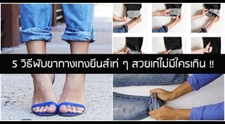 วิธีพับขากางเกง