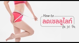 วิธีกระชับผิว