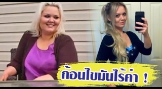 รีวิวการเปลี่ยนแปลงตัวเอง