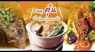 เนื้อตุ๋น