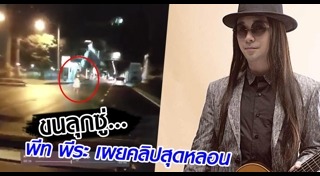 พีท พีระ