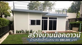 บ้านน็อคดาวน์