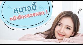 วิธีดูแลผิวหน้าหนาว