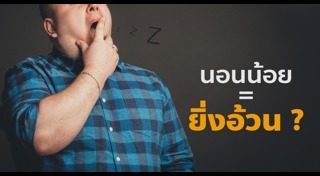 นอนน้อย