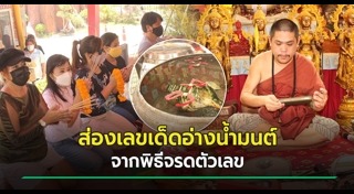 เลขเด็ดอ่างน้ำมนต์