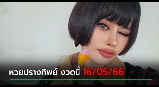 ปรางทิพย์ The Voice