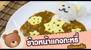 ข้าวแกงกะหรี่ญี่ปุ่น